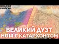 ВЕЛИКИЙ ДУЭТ (1) ГЕРМАНИЯ И АВСТРИЯ/ РИЧ И КАТАРХОНТ