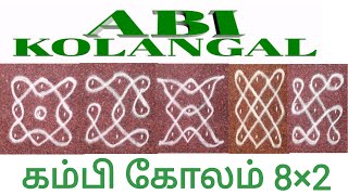 கம்பி கோலங்கள் | சிக்கு கோலம் | குட்டி கோலங்கள் | 3×3 | Kambi Kolangal | Kutty Kolam | ABI KOLANGAL