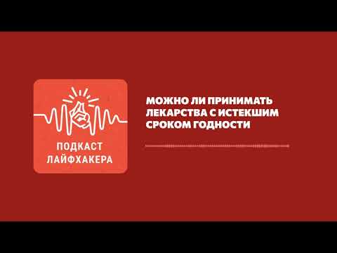 Можно ли принимать лекарства с истекшим сроком годности