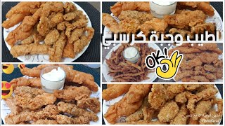 أسهل طريقة لعمل كرسبي المطاعم في البيت طعم مقرمش وشكل رووعة The easiest way to make chicken crispy