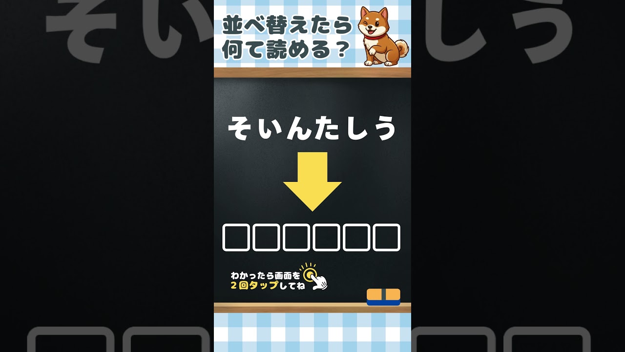 【ひらがな並べ替え】6文字でチャレンジ❗️