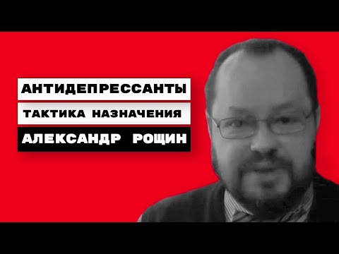Антидепрессанты. Тактика назначения
