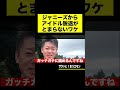 【ホリエモン】この業界はもうムリだろ... こりゃみんな辞めるわなw #shorts #ジャニーズ #滝沢 #滝沢秀明 #タッキー #滝沢副社長 #辞任 #キンプリ #キンプリ脱退