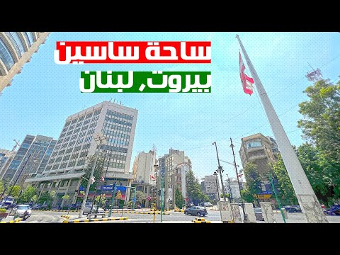 Walking In SASSINE SQUARE Beirut Lebanon ساحة ساسين بيروت لبنان