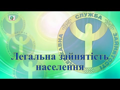 ЦЗ інформує Легальна зайнятість населення