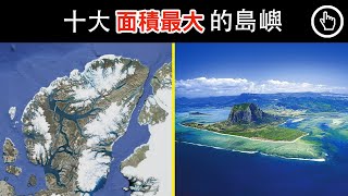 世界上最巨大的島嶼都在哪？帶您了解地球上十大面積最大的島嶼｜四處觀察