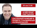 Системный инженер с расширенным функционалом. Александр Мартьянов