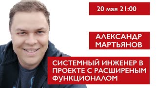 Системный инженер с расширенным функционалом. Александр Мартьянов