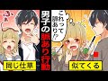 【アニメ】男子が女子に見せる「脈あり行動5選」【漫画/マンガ動画】
