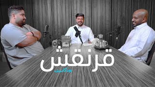بودكاست قرنقش [4] أسرار سوق القهوة مع يزيد الحمدان وفهد المسلم