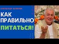 Как ПРАВИЛЬНО ПИТАТЬСЯ.  А.Хакимов