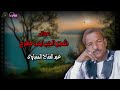 موال شجر الحبايب طرح عبد الفتاح المنياوى موال شجر الحبايب طرح عبد الفتاح المنياوى