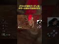 グリッチ煽りパーティをキラーと手を組んで全滅させた #DbD #DeadbyDaylight