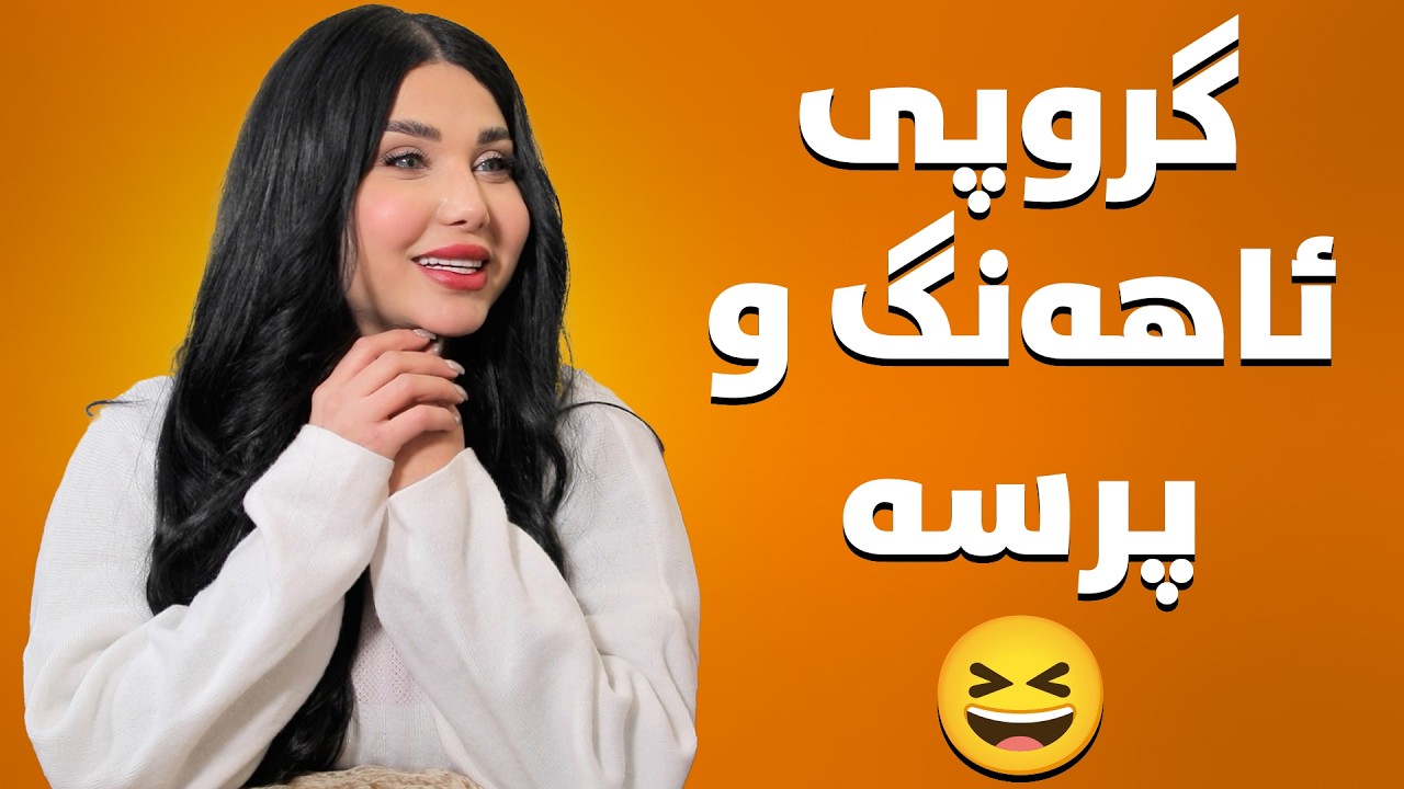 ئامادەین بۆ گریان لە هەموو پرسەیەک وهەڵپەڕین لە هەموو ئاهەنگێک بە گونجاوترین نرخ😂
