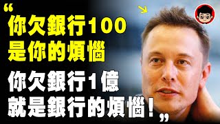 借錢不還的人，其實最老實！ 馬斯克：比搶錢更快，8種空手套白狼方法！马斯克 商业模式 社会学 个人成长 自我成長 自我提升 目標設定 目標達成 財富密碼 赚钱项目 資本論 逆向思維 财富密码 逆向思维