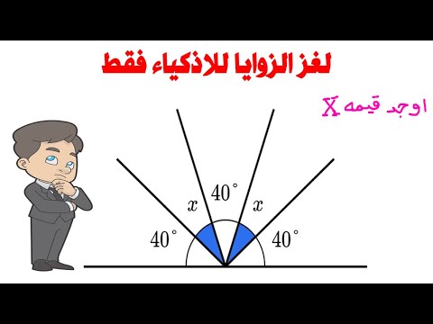 لغز رياضيات للازكياء فقط كم قيمة  قياسات الزوايا