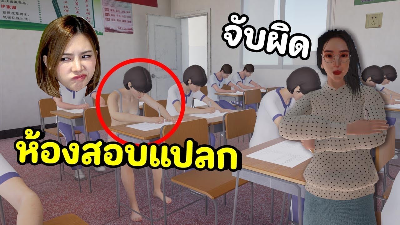 จับผิดห้องสอบแปลก ใส่แบบนี้มาสอบได้หรอ?!