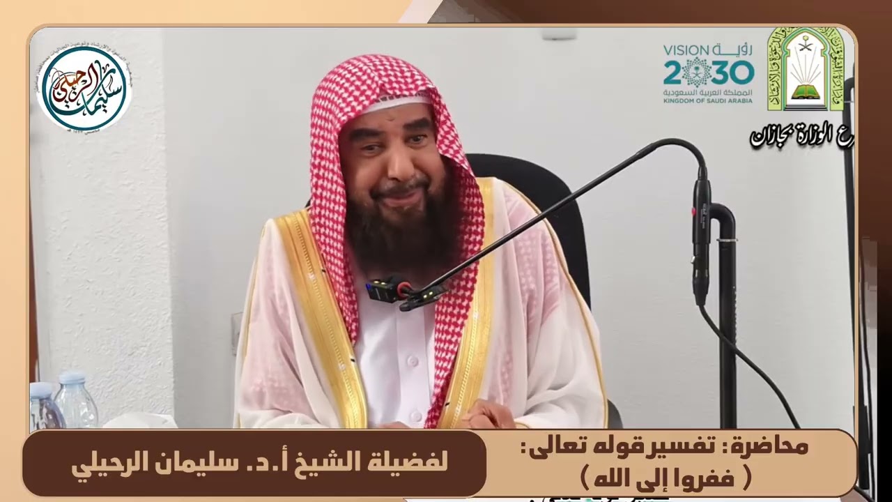 محاضرة: تفسير قوله تعالى: ( ففروا إلى الله ) | جازان ١٤٤٧/٥/١٠ | للشيخ أ.د. سليمان الرحيلي