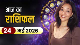 आज का राशिफल 24 मई 2026: इन राशियों की चमकेगी किस्मत? जानें पूरा राशि भविष्य