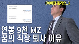 연봉 9000만원 포기한 MZ, 모두가 말렸지만 퇴사한 진짜 이유