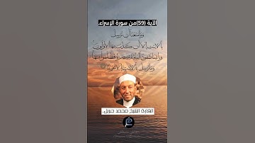 الآية (59)من سورة الإسراء... القارئ الشيخ محمد جبريل.