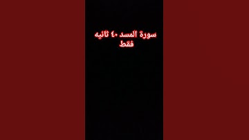 سورة المسد ٤٠ ثانيه فقط #سبحان_الله