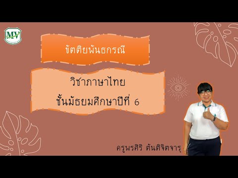 เรื่อง ขัตติยพันธกรณี ภาษาไทยพื้นฐาน ม.6