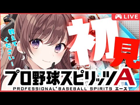 【女性実況】初めてのプロスピA！Vロードをやってみる！【プロスピA】【初心者】