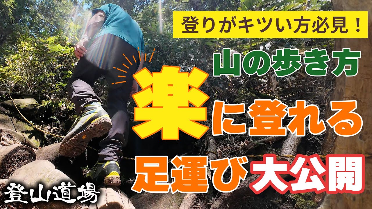 【登山の歩行技術】登りがキツい方必見！楽に登れる足運び＜トレーナーの足の置き方を実録・大公開＞