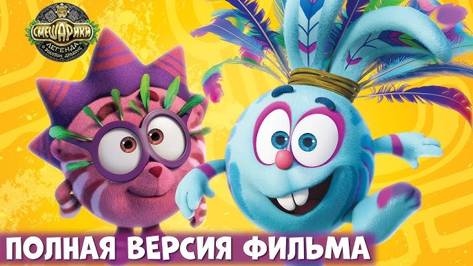 Смешарики. Легенда О Золотом Драконе | Полнометражный Мультфильм.