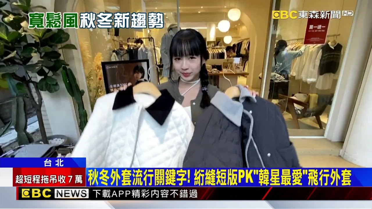 秋冬流行有跟上？ 外套都愛「寬鬆」 穿搭仔：藏肉又舒服@newsebc