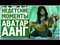 Недетские моменты в мультфильме Аватар:Легенда об Аанге #2