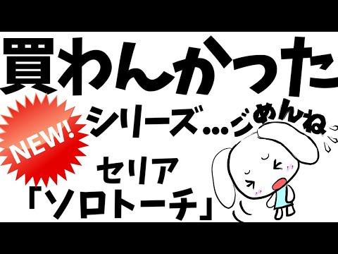 【セリア】100均キャンプDIY★ソロトーチ★焚き火ミニスウェーデントーチ☆ソロキャンプ飯BBQアウトドア料理☆バイク登山ツーリング釣り☆コールマンSOTOスノピークLOGOSDOD☆ダイソー