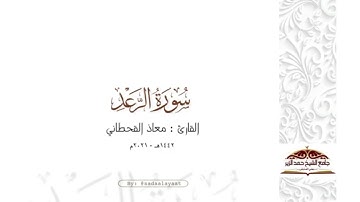 ما تيسّر من سورة الرعد { أَلَا بِذِكرِ الله تطمئنُّ القلوب } . معاذ القحطاني