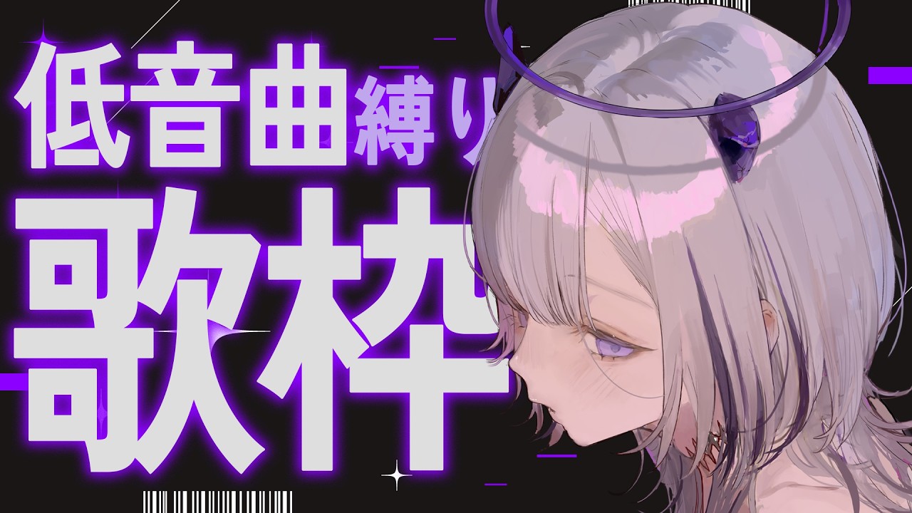 【 #歌枠 / Karaoke 】女性Vsingerによる低音曲縛り歌枠!🎤分厚い音を浴びていけ。【 #あかつきるき 】