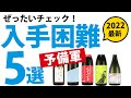 2022年日本酒★入手困難予備軍の5選【Vol.1】
