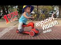 Scoot & Ride : Baby First EP 1