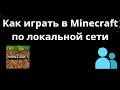 Как играть в Minecraft по локальной сети - Полный гайд