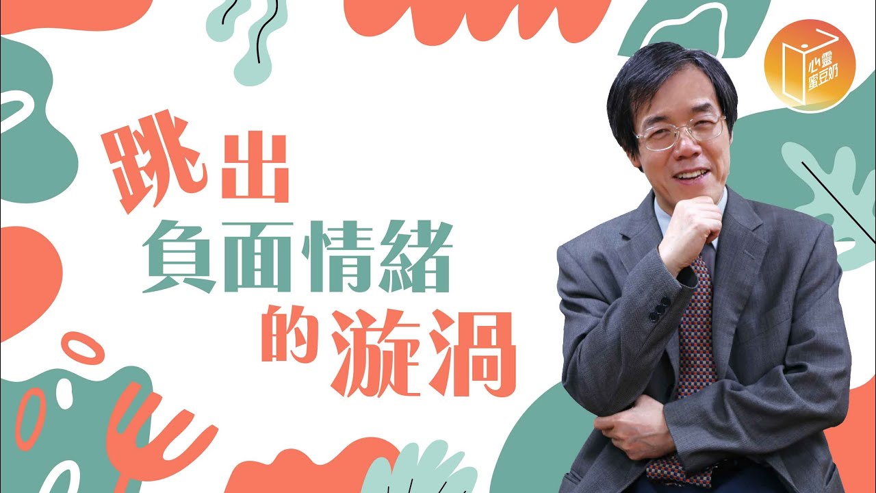 【#心靈蜜豆奶】跳出負面情緒的漩渦/劉群茂_20220815