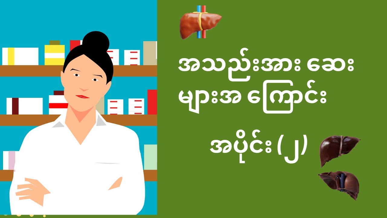 အသည်းအား ဆေးများအကြာင်း(အပိုင်း_၂)၊Liver tonic (Part-2)