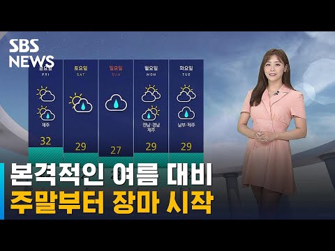 [날씨] 본격적인 여름…담양 첫 폭염특보 · 주말부터 장마 / SBS