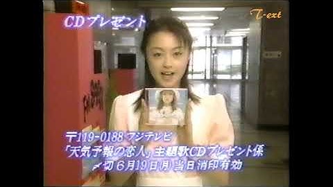 2000年 天気予報の恋人 視聴者プレゼント＆ 第11話予告