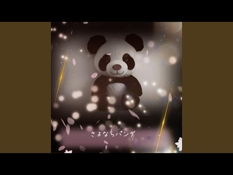 さよならパンダ -Instrument ver- (feat. 初音ミク)