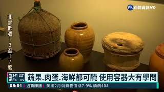 &quot;醃漬-封存美味&quot;特展封存百年歷史痕跡!｜華視新聞20220311 