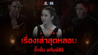 เรื่องหลอนก่อนนอน | จั๊กจั่น อคัมย์สิริ