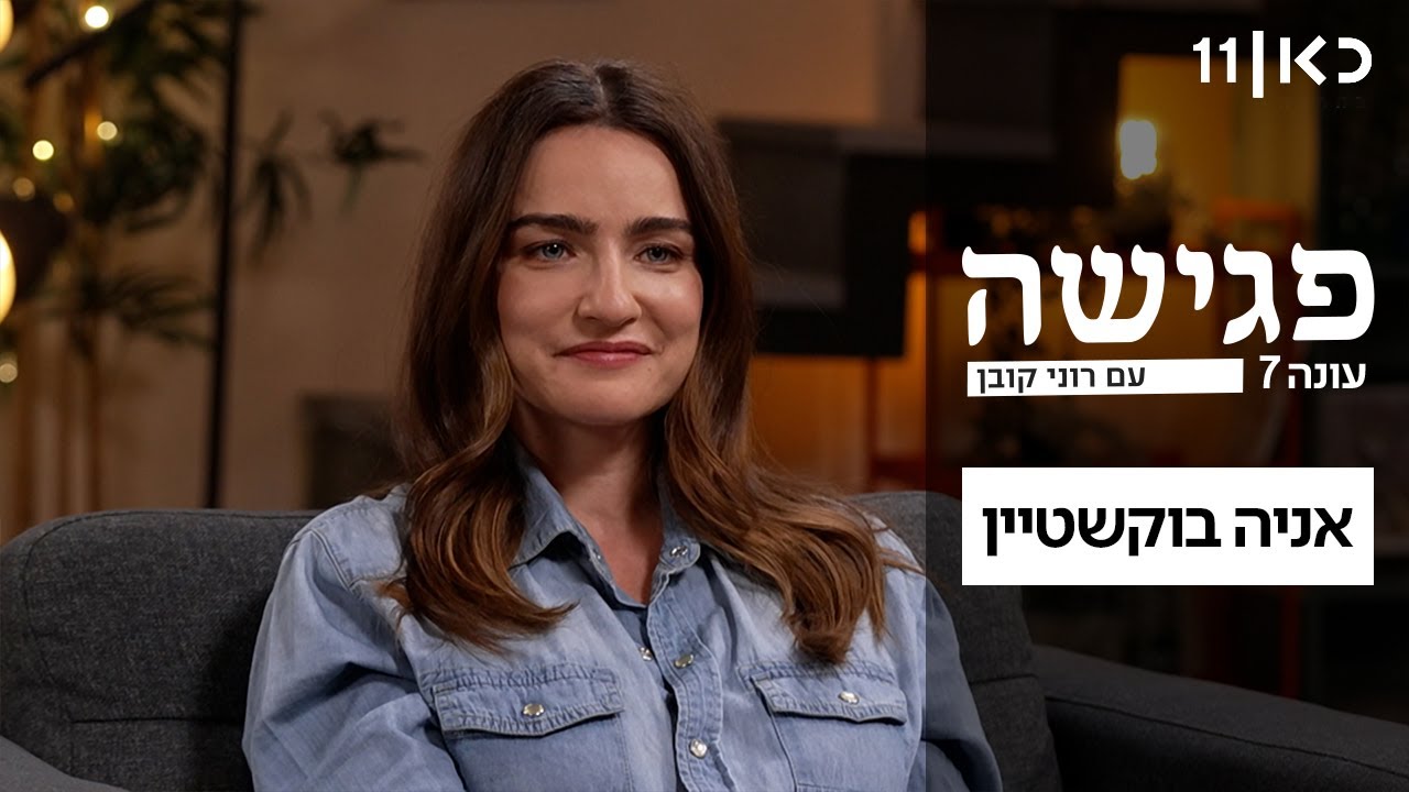פגישה עם רוני קובן עונה 7 | פרק 15 - אניה בוקשטיין