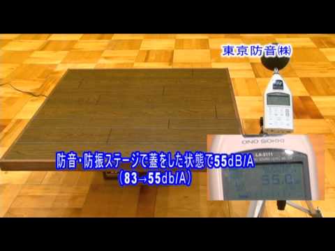 【東京防音公式】防音・防振ステージ効果実験