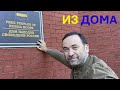 ИЗ ДОМА. Илья ПОНОМАРЕВ комментирует конкуренцию ведомств и административные перестановки в Украине