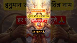 Hanuman Ji Ke 12 Pavitra Powerful Naam 🙏 | ये 12 नाम बदल देंगे आपकी जिंदगी 🚩 #shorts #viralshorts