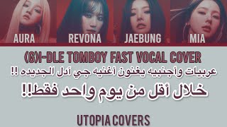 (G)I-DLE TOMBOY VOCAL COVER BY UTOPIA | بنات يغنون أغنية آيدل الجديده.